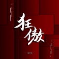 郝善良 - 狂傲