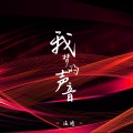 温瞳 - 我梦的声音