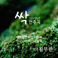 싹 (sprout)