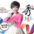 남수란 - 미운사랑