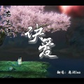 鹿泱ina - 诀爱