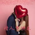 七夕 - 情人节快乐