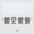 三胖muic - 相见恨晚