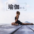 瘦身瑜伽音乐 - 静心音乐