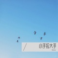 申洁仪 - 小手拉大手