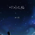 林宇墨 - 时间沦陷