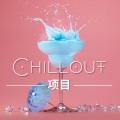 夏日清凉 - 冷静时间