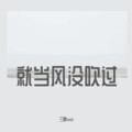 三胖muic - 就当风没吹过