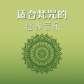 适合梵咒的世界音乐