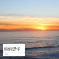 梁久叶 - 自愈