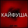 Efe INC. - Кайфуша (Explicit)