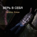 Наталья Влади - Верь в себя