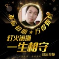 灯火阑珊 - 错过了缘分错过了你