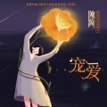 陈伟 - 宠爱