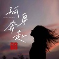 上官瑶儿 - 孤身奔赴