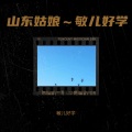 敏儿好学 - 贵州姑娘