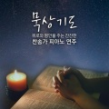 SRB Project - 빈들에 마른 풀같이