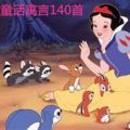 雪下书亭 - 18 童话寓言 拨萝卜