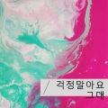 静娴 - 걱정말아요 그대