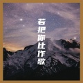 大玲 - 若把你比作歌