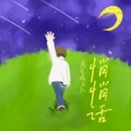鹿先森乐队 - 悄悄话