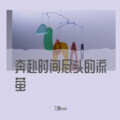 三胖muic - 奔赴时间尽头的流萤