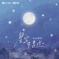 Rom邢锐 - 星空不是你