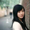 王晶 - To-Forever