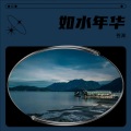 苍渊 - 如水年华