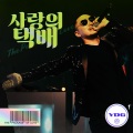 사랑의 택배 (Package of Love)