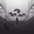 无人像我