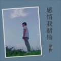 殷正林山歌版