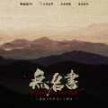 白翎、Padalecki小明 - 无名书