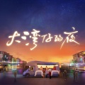 陈小春、张智霖、谢天华、林晓峰、吴卓羲、周柏豪 - 大湾仔的歌