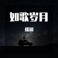 孤调 - 一个人的朝圣