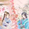 妄叁、电灯泡子 - 若人间是你赠我
