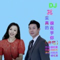其实真的很在乎DJ合唱版