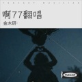 金木研… - 啊77