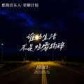吕口口 - 谁的生活不是鸡零狗碎