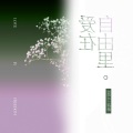 阿空、Hyan紫炫 - 给某某 (Demo)