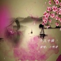 小啊清 - 为你所困