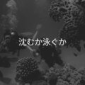 To Sink or Swim