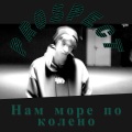prospect - Нам море по колено