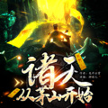龙猫妈咪 - 第066集 再回流沙镇