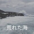 Rough Sea