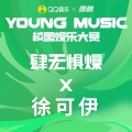 徐可伊 - 肆无惧燥 X 陈梓童