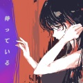 DJ D、VY1、初音ミク - 『待っている』 (feat. VY1 & Hatsune Miku) (VOCALOID VERSION) (等待着)