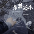 多想还小(烟嗓版)