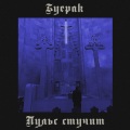 Буерак - Пульс стучит