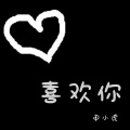 申小虎 - 喜欢你